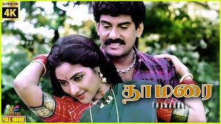 Thamarai | Tamil Full Movie HD | 1994 | Napoleon , Rupini | Tamil Super Movie | @bicstol