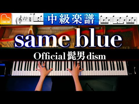 ''Same Blue" Ao no Hako Opening  - Intermediate Piano Arrangement -  Piano Cover -CANACANA