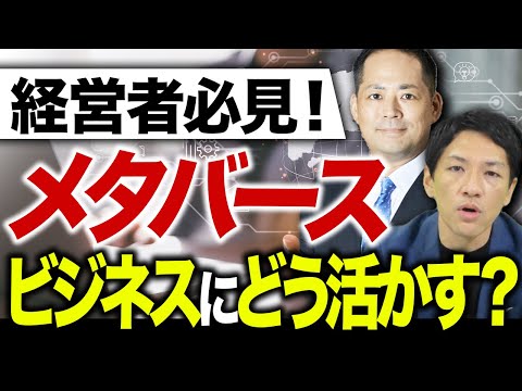 今さら聞けない『メタバース』って何？６分類を徹底解説！【ビジネストレンド】