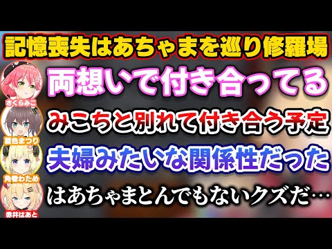 記憶喪失になったはあちゃまを巡り修羅場になる人達【ホロライブ切り抜き/赤井はあと/さくらみこ/夏色まつり/角巻わため/大空スバル/沙花叉クロヱ/湊あくあ/紫咲シオン/雪花ラミィ】