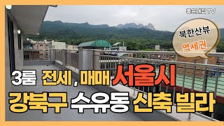 [매물NO.129] 서울시 3룸 전세,매매 강북구 수유동 신축빌라 안내~