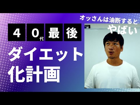 "40代最後の挑戦！ダイエット神の降臨と筋トレ再開への道 | 筋トレ放棄からの大逆転サーフィン体験"