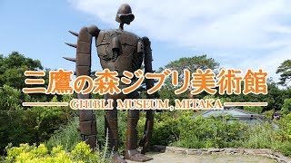 GHIBLI MUSEUM,MITAKA 三鷹の森ジブリ美術館 , 三鷹之森吉卜力美術館, 미타카의 숲 지브리 미술관