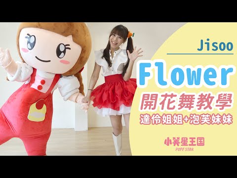 舞蹈教學 帶動跳｜Jisoo - Flower (꽃) 來跳開花舞｜達伶姐姐+泡芙妹妹｜#小芙星王國