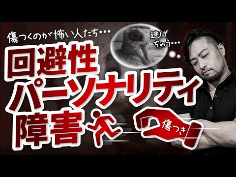 【人生停滞！真の原因】回避性パーソナリティ障害／めんどくさい、傷つくのが怖い、やる気がでない。夢が叶わない。ひきこもり問題など