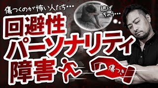 【人生停滞！真の原因】回避性パーソナリティ障害／めんどくさい、傷つくのが怖い、やる気がでない。夢が叶わない。ひきこもり問題など