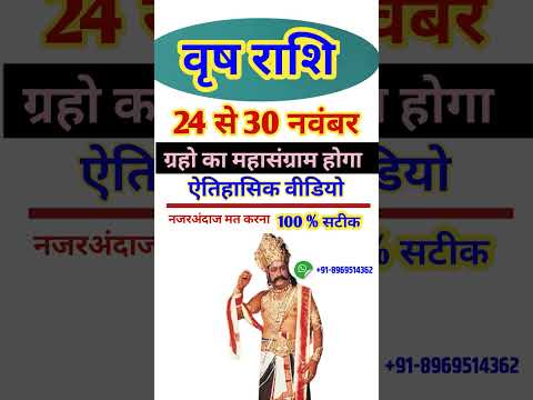 वृष राशि 24 से 30 अक्टूबर 2023 - साप्ताहिक राशिफल/Vrish rashi October 2023 antim saptah| Taurus