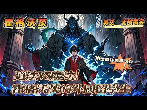 🔥P4《道法VS魔法，霍格沃茨的外國留學生》💥第450-600話：道法與魔法的碰撞會擦出怎麼樣的火花？伏地魔的魂器是否另有隱情？重生為倫敦華裔的張瀟從來沒想過，有一天會收到霍格沃茲的錄取通知書。