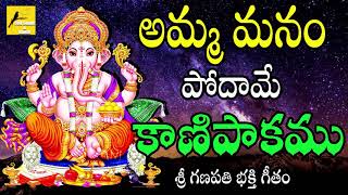 Amma manam podhame kanipakamu || Lord vinayaka devotional song || Folk Songs and Dance