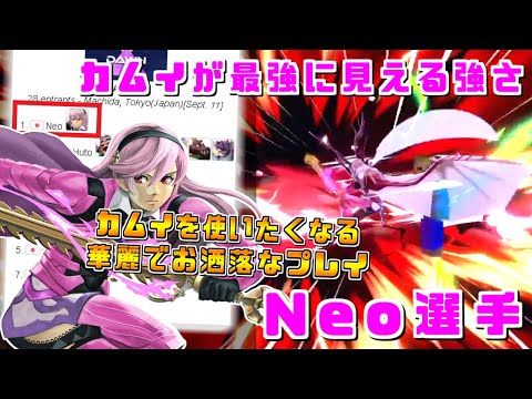 思わずカムイを使いたくなるスタイリッシュなプレイング！最上位カムイ使い Neo選手ハイライト【スマブラSP/好プレー集】