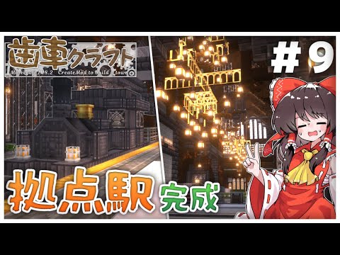 【ゆっくり実況】　ハエを駆除して駅を作るよ！　歯車クラフト　パート9 【Create Mod】