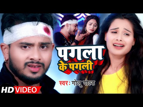 #Video | पगला के पगली | #Golu Gold | Pagla Ke Pagli | New Bhojpuri Sad Song 2022