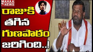 రాజుకు తగ్గిన గుణపాఠం జరిగింది  : Gajjala Kantham Reacts Sidabad Accused Raju Demise