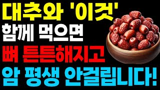 대추와 함께 먹으면 보약이 되는 음식 3가지와 독이 되는 음식 3가지! 암예방, 불면증과 신경 안정, 혈관 건강 노년기 건강을 위해 먹는 대추!