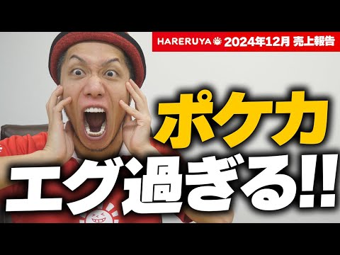 【リアル】過去最高の月商!! ポケカの販売がエグ過ぎました【晴れる屋12月売上報告】