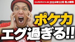 【リアル】過去最高の月商!! ポケカの販売がエグ過ぎました【晴れる屋12月売上報告】