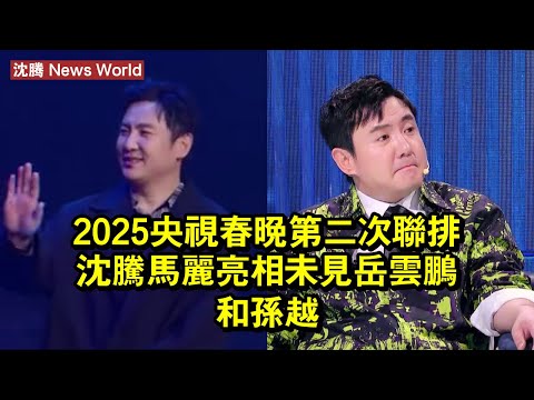 2025央視春晚第二次聯排：沈腾馬麗亮相，未見岳雲鵬和孫越 #沈腾 #shenteng #shenteng沈腾