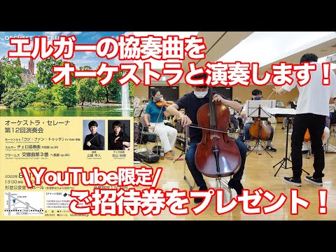 【応募締め切りました！】8月14日のコンサートにYouTubeご視聴の皆様を10名様限定でご招待いたします！〈エルガー：チェロ協奏曲〉