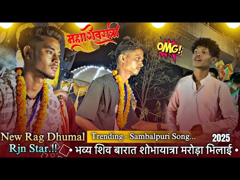 🥵🔥 बवाल माहोल सम्बलपुरी सॉंग || भव्य बारात शोभायात्रा मरोड़ा भिलाई 2025 || NEW RAG DHUML RJN 💕😘