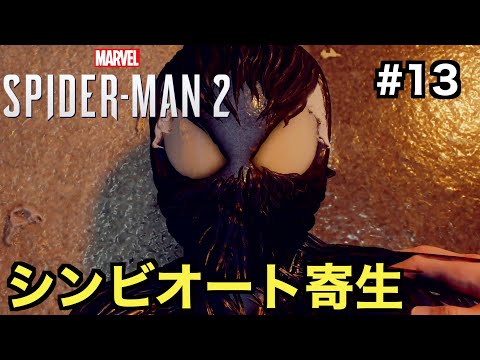 【スパイダーマン２】ハリーの黒スーツを形成するシンビオートがピーターに寄生する【Marvel's Spider-Man 2】＃１３