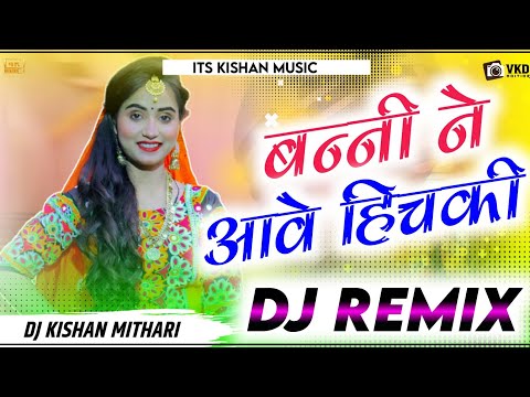 Banni Ne Aawe Hichaki Dj Remix 2022 || Old Vina Rajasthani Song 3D Hullara Power Mix ||Goomer Dance