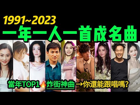 「1991-2023」一年一首炸街神曲‼️首首播放量“破億”🔥最後一首「一笑江湖」更是連續霸屏半年‼️【年度TOP1】最火單曲｜熱門音樂｜音樂榜單｜魔性洗腦｜華語金曲｜粵語金曲｜懷舊金曲｜K歌必點