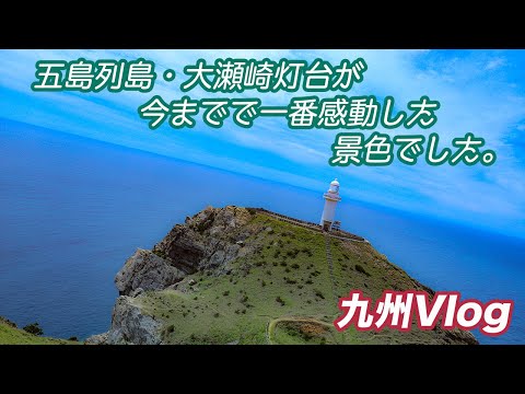 Travel Vlog | 今いちばんオススメしたい絶景！ひとり旅〜由布院・五島列島〜【Vlog1】