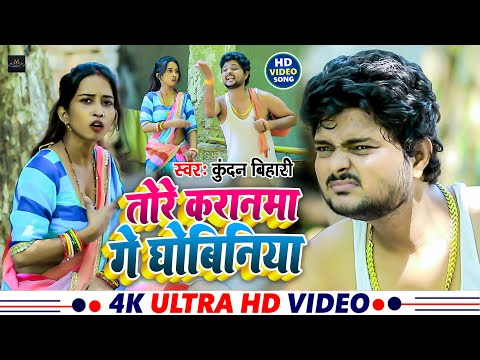 #Video | तोरे करनमा गे धोबिनिया | #Kundan Bihari | Tore Karanama Ge Dhobiniya | Khushi Kakkar | Song