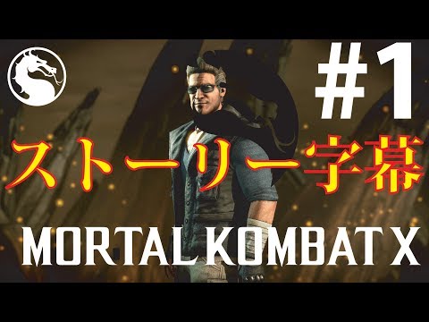 【日本語字幕】モータルコンバットX ストーリーチャプター1 Mortal Kombat X Japanese Translation Chapter 1