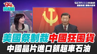 拜登祭制裁"中國狂囤貨"！中2024晶片進口額超車石油 美國擬3級列管AI晶片 擴大對中國禁令｜【關我什麼事】94要賺錢