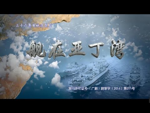 舰在亚丁湾第二集| 几个“蛙人”特战队员潜水摸向商船，与已经劫持了商船的“海盗”交火｜范志菱 黑子 胡可 | Type 052B Destroyer in the Gulf of Aden｜艦在亞丁灣