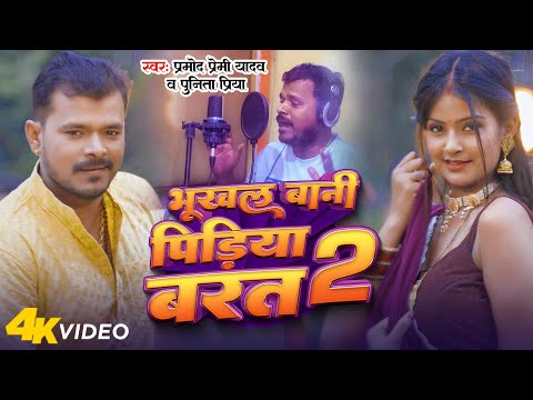 #Video - भुखल बानी पीड़िया बरत 2 - #Pramod Premi Yadav - Bhukhal Bani Pidiya Barat 2 - New Song 2023