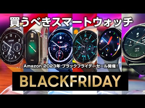 Amazon ブラックフライデーセール 2023 今買うべきスマートウォッチ9選！値引きが熱いぞ！