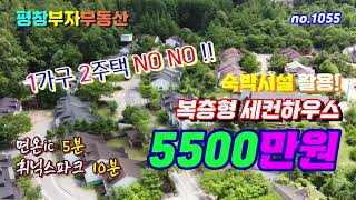 ★매매완료★[평창부동산] no1055/면온ic5분 휘닉스파크10분 거리에 위치한 복층형주택 1가구1주택에해당되지않는주택입니다 세컨하우스,숙박업으로 이용가능한 1억미만 주택입니다