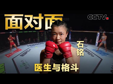 上班救死扶伤，下班赛场“大杀四方” 拿下UFC综合格斗冠军的女医生 ，双重身份的她过着怎样的传奇生活？| CCTV「面对面」