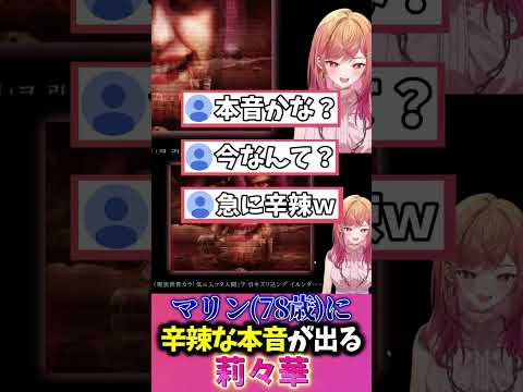 宝鐘マリン(78歳)登場に思わず辛辣な本音が出てしまう莉々華ｗｗｗ