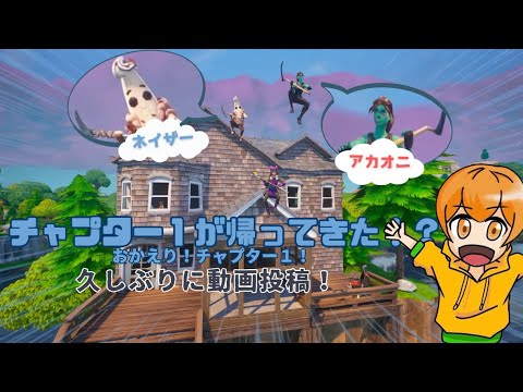 チャプター1が返ってきたので久しぶりの動画投稿！【#fortnite 】