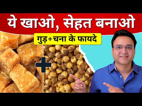 गुड़ और चना खाने के 7 जबरदस्त फायदे | 7 Amazing Benefits Of Jaggery & Roasted Chickpeas