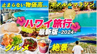 ハワイ旅行2024最新版🏝️絶対行くべきグルメや観光スポットを制覇！人生初のホノルルマラソンにも参加！