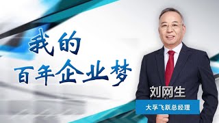 《中国经营者》刘网生：我的百年企业梦