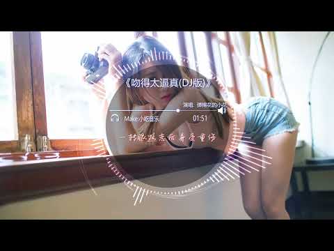 吻的太逼真(dj版)🎧抖音热门歌曲 🎧 EDM 中文歌曲 华语 Music🎧抖音热门歌曲 🎧 EDM 中文歌曲 华语 Music