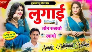 Latest New Meena Geet॥ लुगाई तोन रुसबो खागो॥ Battilal Meena Song॥ सिंगर बत्तीलाल मीणा