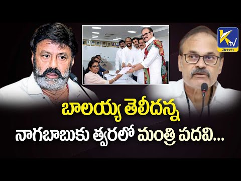 బాలయ్య తెలీదన్న నాగబాబుకు త్వరలో మంత్రి పదవి... | Balayya | Nagababu | Ktv Telugu #ktvtelugu