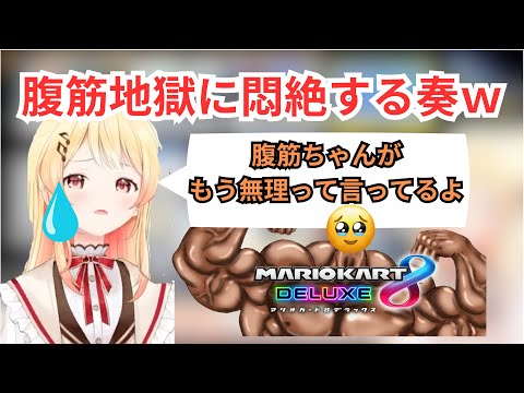 【音乃瀬奏】8位以下なら腹筋の参加型マリオカートで全レース8以下をとってしまった奏まとめｗ