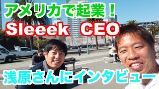 アメリカで起業！SleeekのCEO浅原さんにインタビュー