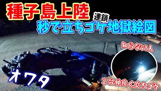 【バイク女子ソロツーリング】種子島初上陸！ハプニングからのスタート！