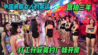 打工仔晚上邀约18岁厂妹开房约炮，揭露中国底层人真实生活，大陆不敢播放的跟拍纪录片 Wage boy about factory sister room at night #纪录片 #china