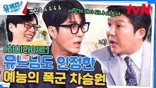 〈극한 알바〉부터 〈삼시세끼〉까지! 배우 차승원이 예능에 진심인 이유🔥 #highlight#유퀴즈온더블럭 | YOU QUIZ ON THE BLOCK EP.257