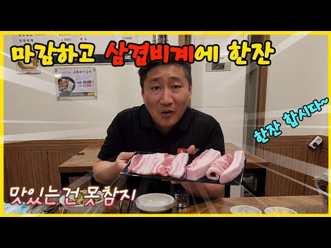 마감하고 논란많은 삼겹살비계에 한잔 #퇴근주