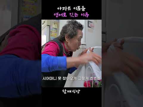 아파트 이름이 어려운 이유 #할매식당 #시월드 #떡볶이맛집